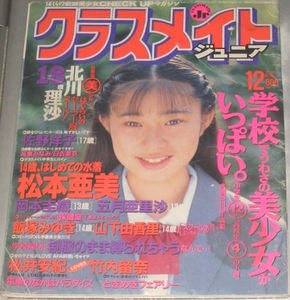 クラスメイトジュニア 1994年12月号　通巻108号