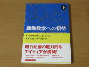 No4326/離散数学への招待 下 2002年発行 J．ネシェトリル シュプリンガー・フェアラーク東京 ISBN 4431708979