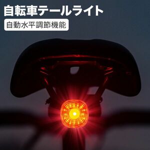 自転車用テールライト セーフティライト USB充電式 自動水平調節機能スマートブレーキ 警告IP66防水 手動 自動点滅 6つ調光モード 自動点灯