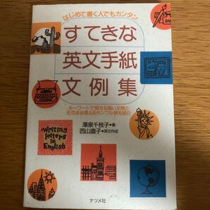 すてきな英文手紙文例集 はじめて書く人でもカンタン キーワードで探せる短い文例とそのまま使えるサンプル例を紹介