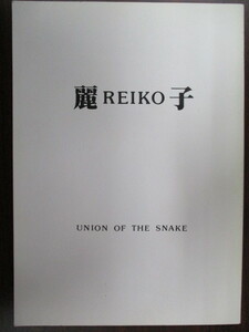 同人誌『麗子 REIKO』 UNION OF THE SNAKE 新田真子 平成2年8月2０日発行 77ｐ 古本 婦警 警察 警察官