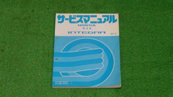 DC1、DC2　インテグラSi　インテグラタイプR　純正　サービスマニュアル　構造編　93-5　全334ページ
