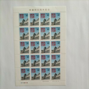 【記念切手】参議院50周年記念、80円切手×20枚×1シートです