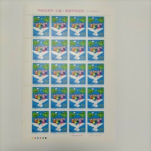 【記念切手】平和50周年　広島・長崎平和祈念、50円切手×20枚×1シートです