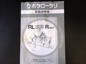 【取扱説明書のみ】クボタロータリ　RL 14T/15T/16T/17T　R15CT　取扱説明書　取説　中古