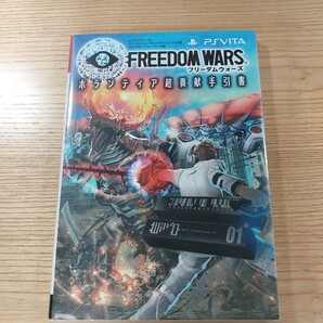 【D2695】送料無料 書籍 フリーダムウォーズ ボランティア超貢献手引書 ( PS Vita 攻略本 FREEDOM WARS 空と鈴 )