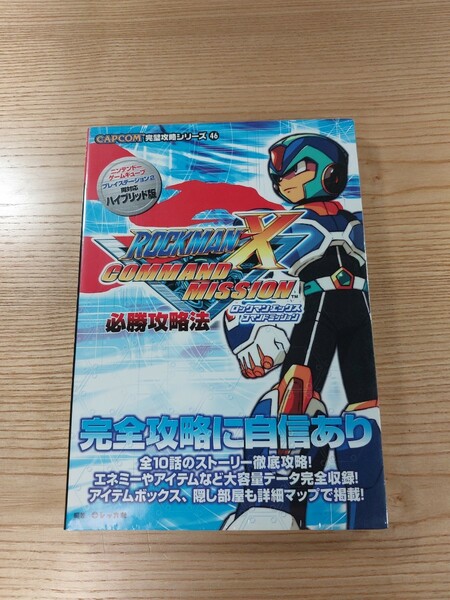 【D2702】送料無料 書籍 ロックマンX コマンドミッション 必勝攻略法 ( PS2 GC 攻略本 ROCKMAN COMMAND MISSION 空と鈴 )