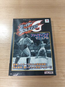 【D2711】送料無料 書籍 ファイヤープロレスリングG ファイティングマニュアル ( PS1 攻略本 空と鈴 )