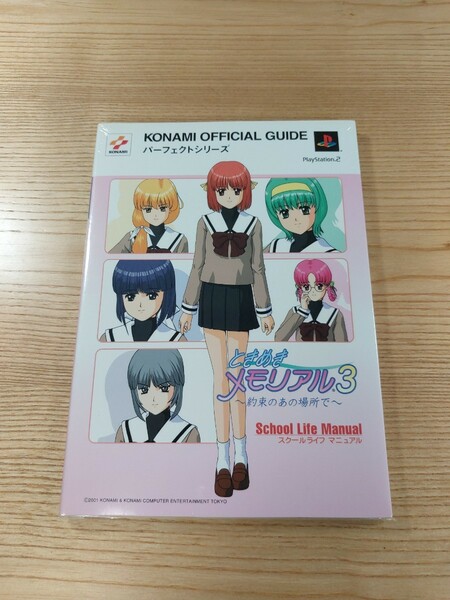 【D2740】送料無料 書籍 ときめきメモリアル3 約束のあの場所で スクールライフマニュアル ( PS2 攻略本 空と鈴 )