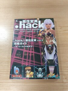 【D2746】送料無料 書籍 .hack//悪性変異 Vol.2 攻略ガイド ザ・ワールドの歩き方 ( PS2 攻略本 空と鈴 )