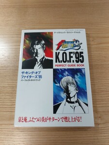 【D2766】送料無料 書籍 ザ・キング・オブ・ファイターズ'95 パーフェクトガイドブック ( SS 攻略本 THE KING OF FIGHTERS 空と鈴 )