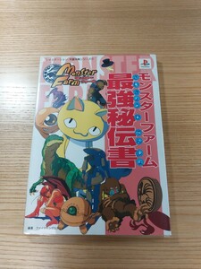 【D2769】送料無料 書籍 モンスターファーム 最強秘伝書 ( PS1 攻略本 Monster Farm 空と鈴 )