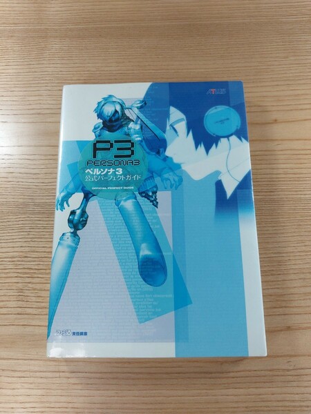 【D2774】送料無料 書籍 ペルソナ3 公式パーフェクトガイド ( PS2 攻略本 PERSONA 空と鈴 )