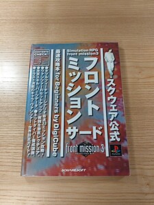 【D2874】送料無料 書籍 フロントミッション3 最速攻略本for beginners ( PS1 攻略本 FRONT MISSION サード 空と鈴 )