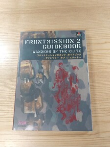 【D2876】送料無料 書籍 フロントミッション セカンド ガイドブック ( PS1 攻略本 FRONT MISSION 2 空と鈴 )