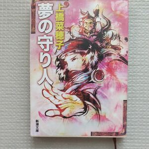 夢の守り人 （新潮文庫　う－１８－４） 上橋菜穂子／著