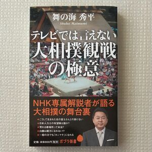 テレビでは言えない大相撲観戦の極意 （ポプラ新書　１１３） 舞の海秀平／著