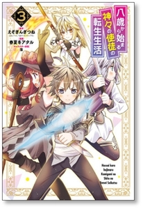 [不要巻除外可能] 八歳から始まる神々の使徒の転生生活 春夏冬アタル [1-9巻 コミックセット/未完結] えぞぎんぎつね 藻