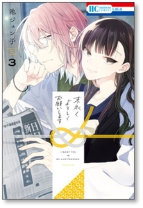 [不要巻除外可能] 末永くよろしくお願いします 池ジュン子 [1-9巻 コミックセット/未完結]