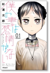 [不要巻除外可能] 僕の妻は感情がない 杉浦次郎 [1-7巻 コミックセット/未完結]