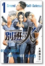 [不要巻除外可能] 陸上自衛隊特務諜報機関 別班の犬 久慈進之介 [1-4巻 コミックセット/未完結]_画像1