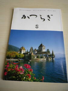 ☆★『俳句集誌 かつらぎ 平成6年3月号』★☆