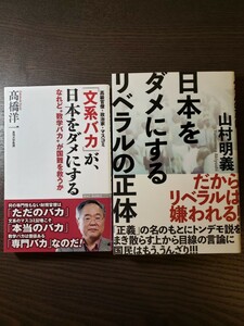 「文系バカ」が、日本をダメにする／日本をダメにするリベラルの正体　2冊セット