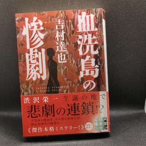 血洗島の惨劇 （実業之日本社文庫　よ１－１１） 吉村達也／著