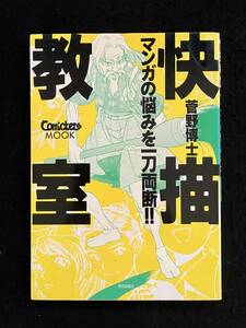 ★快描教室 きもちよ～く絵を描こう! マンガの悩みを一刀両断!! ★著者：菅野 博士、唐沢 よしこ★ComickersMOOK★美術出版社★La-446★