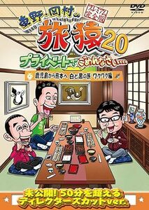 旅猿20　プライベートでごめんなさい…　鹿児島から熊本へ　白と黒の旅　ワクワク編