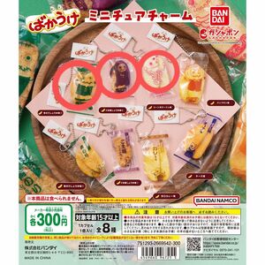 ばかうけ ミニチュアチャーム 青のりしょうゆ ごま揚しょうゆ コーンポタージュ ガチャ ガシャポン ガチャガチャ バカウケ 