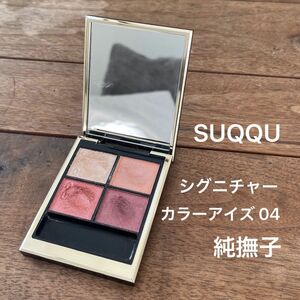 SUQQU シグニチャー カラー アイズ #04 純撫子 5.6g