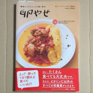 卵やせ　糖質オフダイエットの強い味方 今野裕之／監修　平岡淳子／料理指導　主婦の友社／編