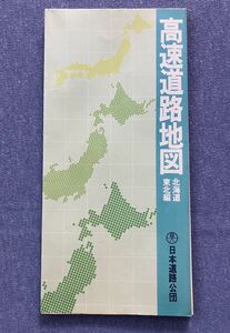 高速道路地図　北海道　東北　日本道路公団　　　　　古地図　昭和60年9月発行　1枚物