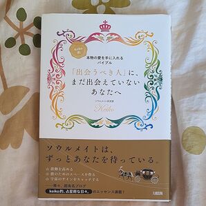 「出会うべき人」に、まだ出会えていないあなたへ Keiko的本物の愛を手に入れるバイブル Keiko/著