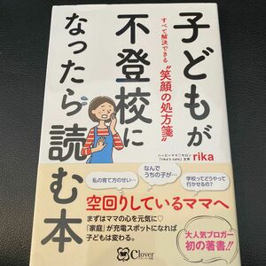 子どもが不登校になったら読む本　すべて解決できる“笑顔の処方箋” ｒｉｋａ／著