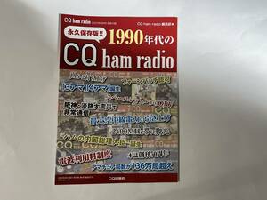 CQ誌付録「永久保存版!! 1990年代のCQ ham radio」