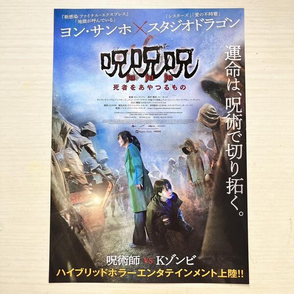 ■韓国映画★呪呪呪〜死者をあやつるもの〜★チラシ フライヤー★1枚★オム・ジウォン チョン・ジソ チョン・ムンソン■