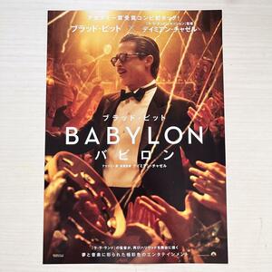 ■映画★BABYLON バビロン★チラシ　フライヤー★1枚★ブラッド・ピット　マーゴット・ロビー■