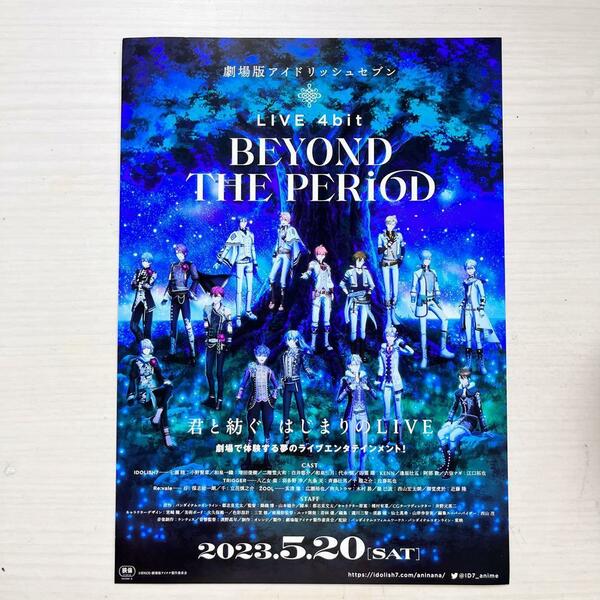 ■劇場版アイドリッシュセブン★BEYOND THE PERiod★フライヤー チラシ★アニメ　映画■