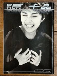 ■■ 月刊 原 千晶 ■■ No.010（新潮ムック）月刊シリーズ4冊まで送料230円