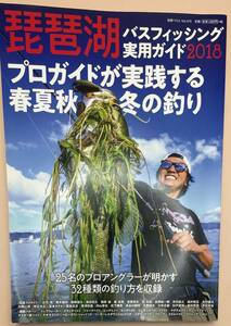 【送料無料】琵琶湖バスフィッシング実用ガイド2018 (別冊つり人 Vol. 470) ムック 美品