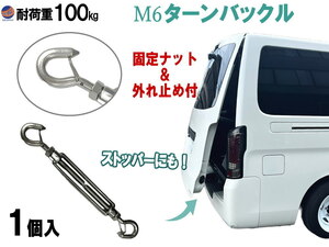 M6 外れ止め付き フック式 ターンバックル 1個 枠式 ステンレス製 バックドア 換気 車中泊 ストッパー ワイヤー ロープテンション 防錆 0