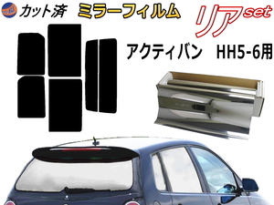 送料無料 リア (s) アクティバン HH5 6 (ミラー銀) カット済みカーフィルム 車用 HH5 HH6 アクティー バン ホンダ