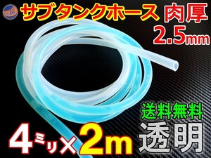 ★シリコン 4mm 透明 ２ｍ サブタンクホース 肉厚2.5mm 外径9mm シリコンホース 耐熱 汎用 内径4ミリ Φ4 クリア 半透明 乳白色 0