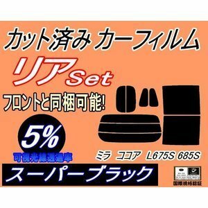 リア (s) ミラココア L675S 685S (5%) カット済みカーフィルム スーパーブラック スモーク L6 L675S L685S ダイハツ