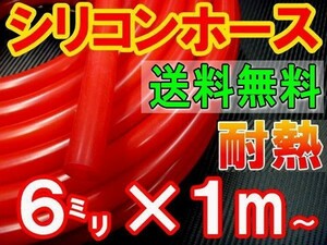 ★シリコン 6mm 赤 耐熱シリコンホース 汎用バキュームホース ラジエーターホース ブースト切売チューブ 内径6ミリ 6φ 6パイ レッド 0