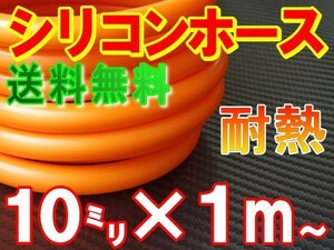 ★シリコン 10mm 柿 耐熱シリコンホース 汎用バキュームホース ラジエーターホース ブースト切売チューブ 内径10ミリ 10パイ オレンジ 0