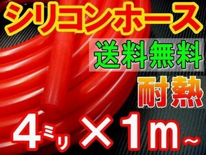 ★シリコン 4mm 赤 耐熱シリコンホース 汎用バキュームホース ラジエーターホース ブースト切売チューブ 内径4ミリ 4φ 4パイ レッド 0