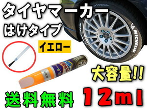 タイヤマーカー 黄 ハケ 刷毛タイプ 12ml ゴムタイヤ車 レター 文字 マーキング ペン はけ マーカーペン ホワイトリボン イエロー 0